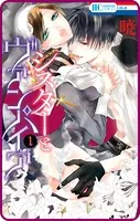 【プチララ】シスターとヴァンパイア（単話）
