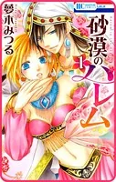 【プチララ】砂漠のハレム（単話）