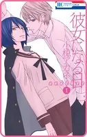 【プチララ】彼女になる日（単話）