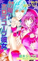 Love Jossie 禁断！ホロスコープ彼女（単話）