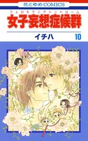 女子妄想症候群