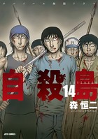 自殺島 14