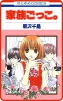 【プチララ】家族ごっこ。