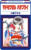 【プチララ】マドモワゼル バタフライ（単話）