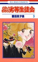 oh！われら劣等生徒会