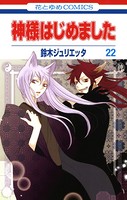 神様はじめました 22