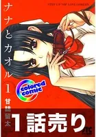 1話売り【カラー版】ナナとカオル（単話）