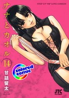 ［カラー版］ナナとカオル 14