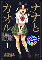 ［カラー版］ナナとカオル Black Label