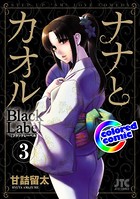 ［カラー版］ナナとカオル Black Label