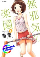 ［カラー版］無邪気の楽園 6