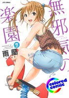 ［カラー版］無邪気の楽園 7