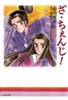 ざ・ちぇんじ！