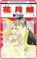 【プチララ】花月姫（単話）