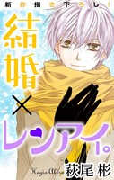 Love Silky 結婚×レンアイ。 story06