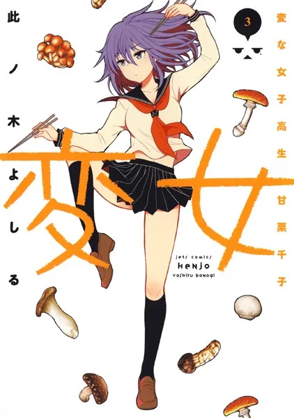 変女〜変な女子高生 甘栗千子〜【電子限定おまけ付き】 3