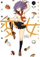 変女〜変な女子高生 甘栗千子〜【電子限定おまけ付き】 3
