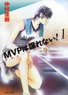 MVPは譲れない！