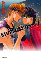 MVPは譲れない！