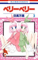 ベリーベリー