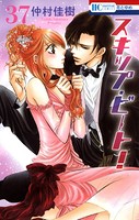 スキップ・ビート！ 37