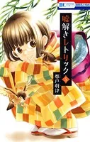 嘘解きレトリック 5