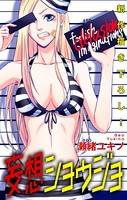 Love Jossie 妄想ショウジョ story04