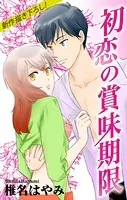 Love Jossie 初恋の賞味期限（単話）