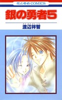 銀の勇者