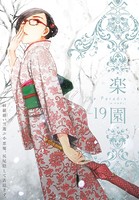 楽園 Le Paradis 第19号