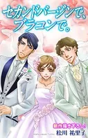 Love Silky セカンドバージンで、ブラコンで。（単話）