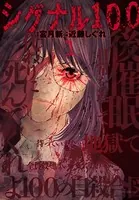 シグナル100