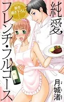 Love Jossie 純愛フレンチ・フルコース（単話）
