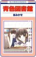 【プチララ】青色図書館（単話）