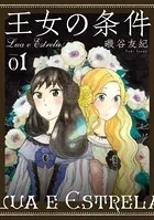 王女の条件