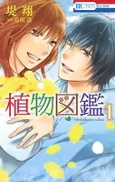 夜明けを乞うけものたち【電子限定おまけ付き】 - 堤翔 - 女性マンガ