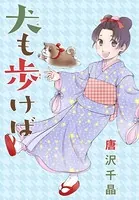 AneLaLa 犬も歩けば