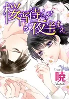 AneLaLa 桜宵待ち、夜半まえ（単話）