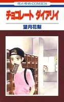 チョコレート ダイアリイ