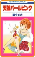 【プチララ】天然パールピンク（単話）