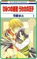 【プチララ】ひみつの姫君 うわさの王子（単話）