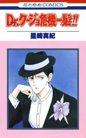 Dr.クージョ危機一髪！！