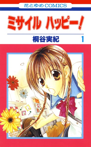 ミサイル ハッピー！ 表紙