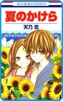 【プチララ】夏のかけら（単話）