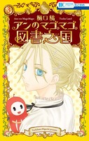 アンのマゴマゴ図書之国