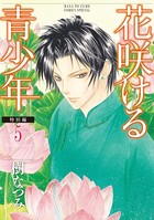 花咲ける青少年 特別編