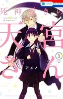 死神憑きの天宮さん
