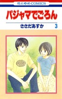 パジャマでごろん