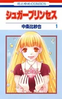 シュガープリンセス