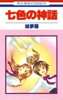 七色の神話